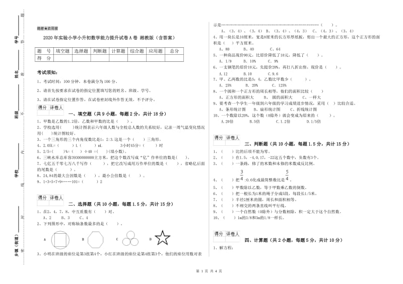 2020年实验小学小升初数学能力提升试卷A卷 湘教版（含答案）.doc_第1页