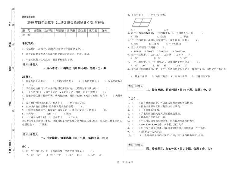 2020年四年级数学【上册】综合检测试卷C卷 附解析.doc_第1页