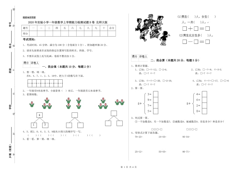 2020年实验小学一年级数学上学期能力检测试题B卷 北师大版.doc_第1页