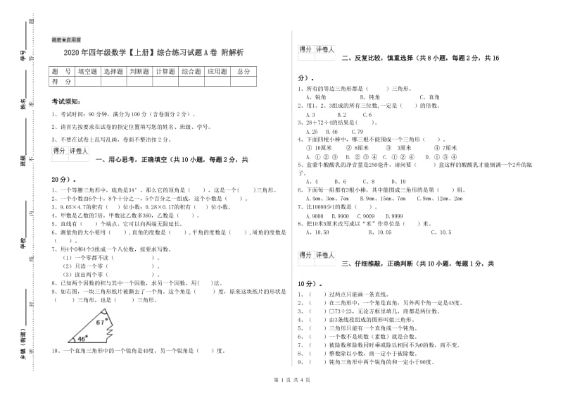 2020年四年级数学【上册】综合练习试题A卷 附解析.doc_第1页