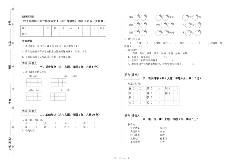 2020年实验小学二年级语文【下册】考前练习试题 外研版（含答案）.doc_第1页