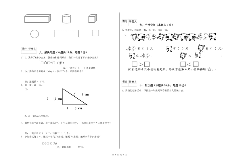 2020年实验小学一年级数学【下册】综合练习试卷A卷 浙教版.doc_第3页