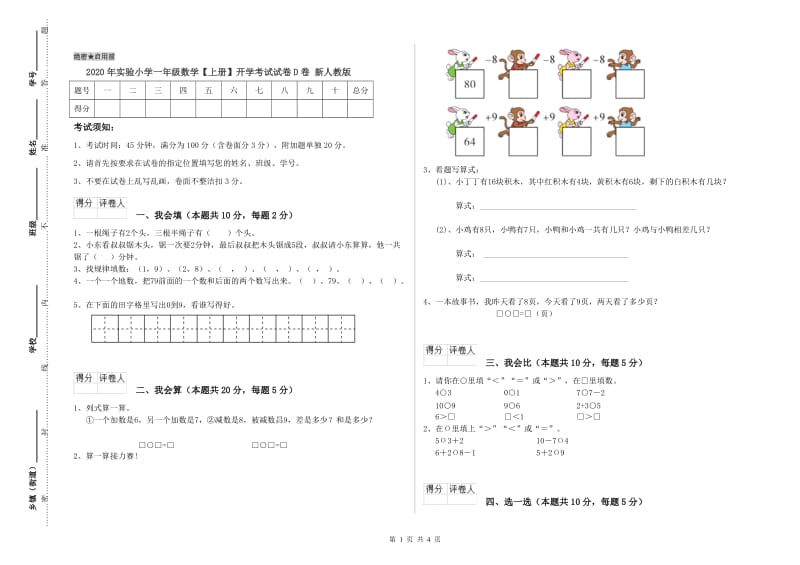 2020年实验小学一年级数学【上册】开学考试试卷D卷 新人教版.doc_第1页