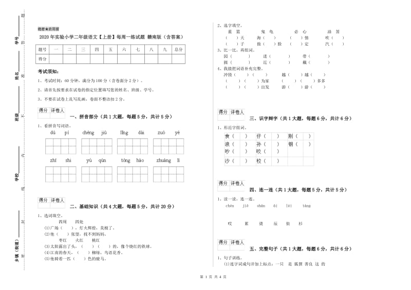 2020年实验小学二年级语文【上册】每周一练试题 赣南版（含答案）.doc_第1页