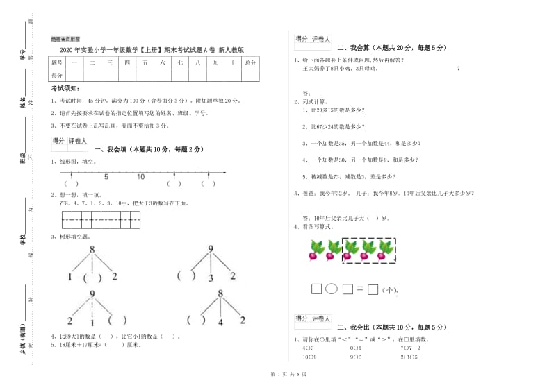 2020年实验小学一年级数学【上册】期末考试试题A卷 新人教版.doc_第1页