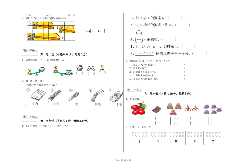 2020年实验小学一年级数学【上册】期末考试试题A卷 新人教版.doc_第2页