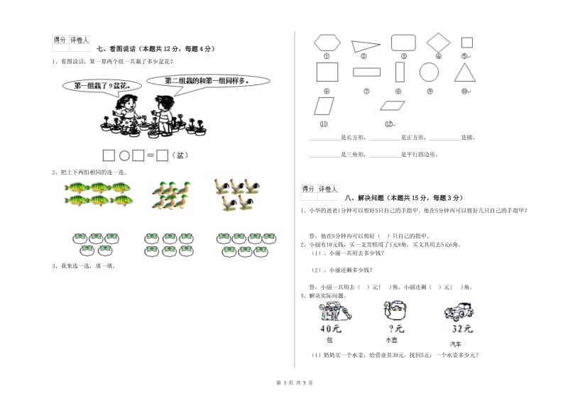 2020年实验小学一年级数学【上册】期末考试试题A卷 新人教版.doc_第3页