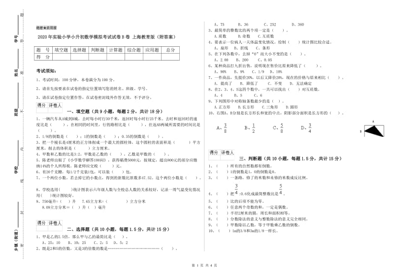 2020年实验小学小升初数学模拟考试试卷B卷 上海教育版（附答案）.doc_第1页