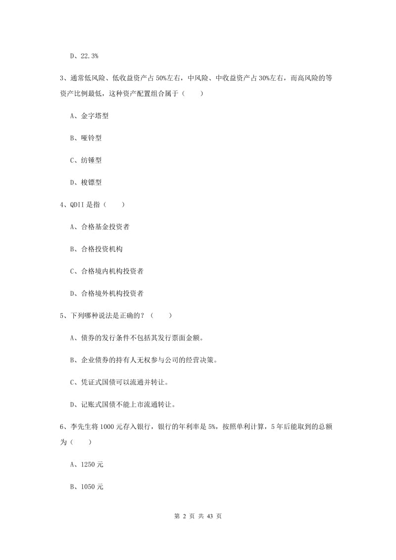 2020年初级银行从业资格《个人理财》真题模拟试卷B卷 附解析.doc_第2页