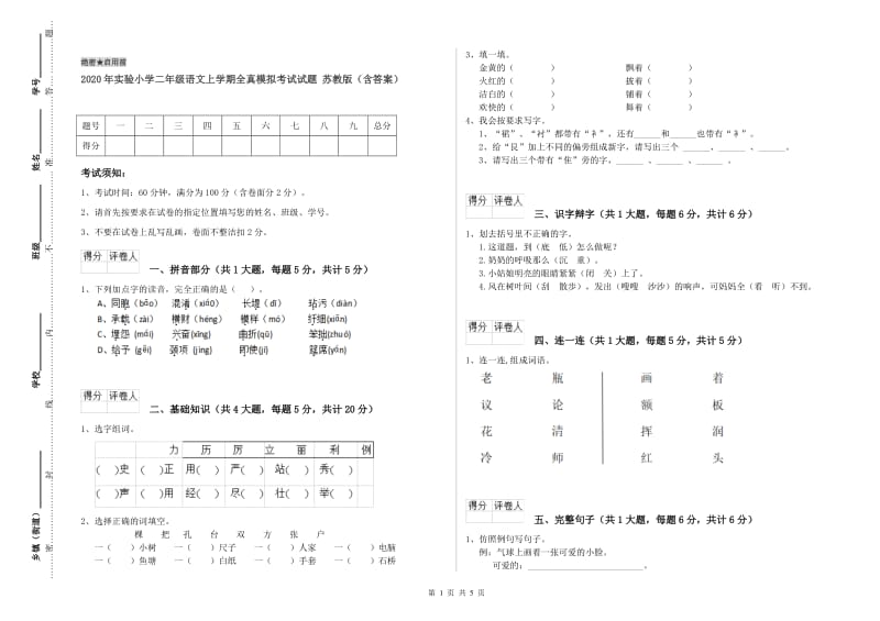 2020年实验小学二年级语文上学期全真模拟考试试题 苏教版（含答案）.doc_第1页