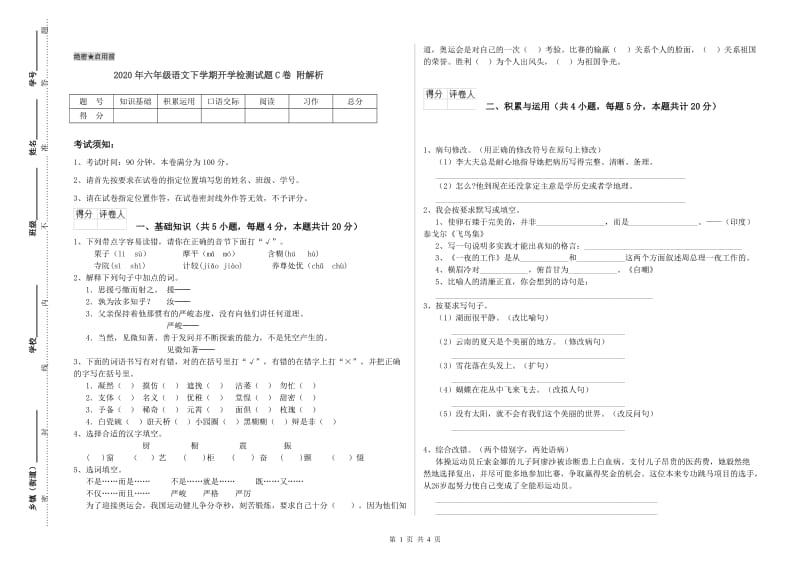 2020年六年级语文下学期开学检测试题C卷 附解析.doc_第1页