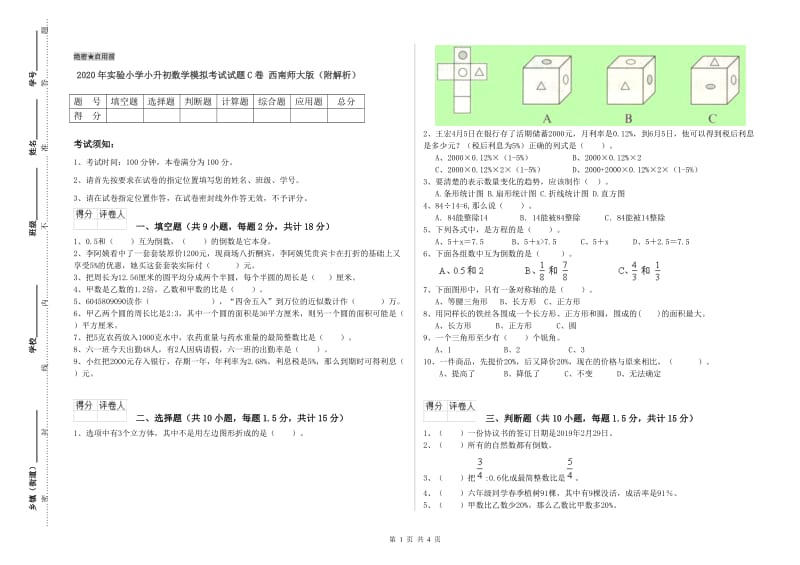 2020年实验小学小升初数学模拟考试试题C卷 西南师大版（附解析）.doc_第1页