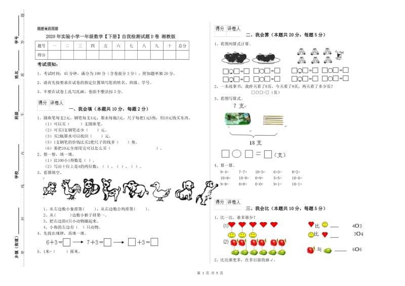 2020年实验小学一年级数学【下册】自我检测试题D卷 湘教版.doc_第1页