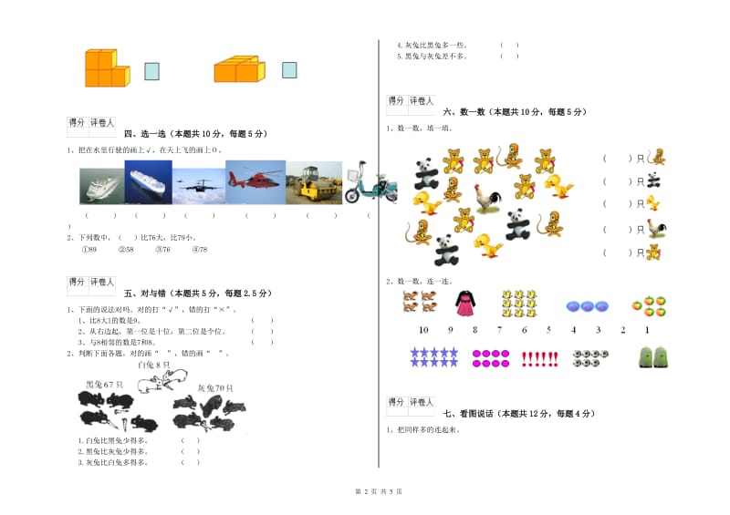 2020年实验小学一年级数学【下册】自我检测试题D卷 湘教版.doc_第2页