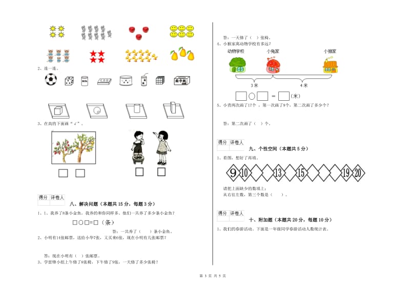 2020年实验小学一年级数学【下册】自我检测试题D卷 湘教版.doc_第3页