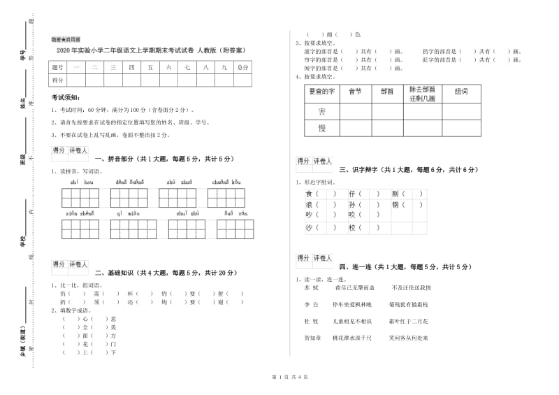 2020年实验小学二年级语文上学期期末考试试卷 人教版（附答案）.doc_第1页