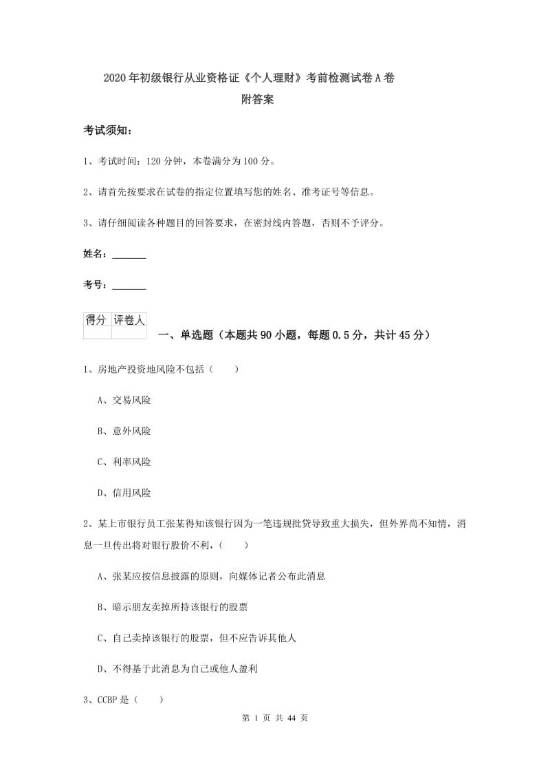 2020年初级银行从业资格证《个人理财》考前检测试卷A卷 附答案.doc_第1页