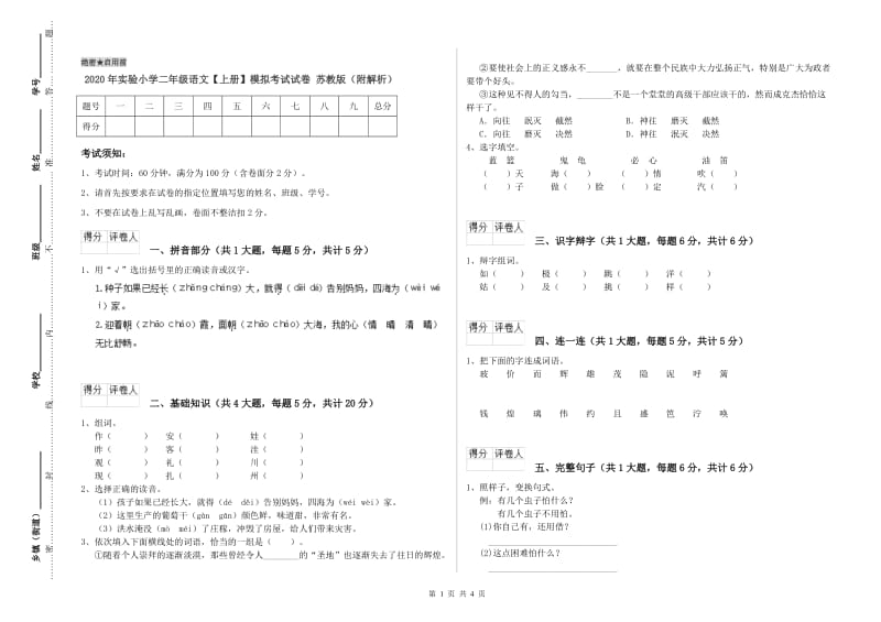 2020年实验小学二年级语文【上册】模拟考试试卷 苏教版（附解析）.doc_第1页