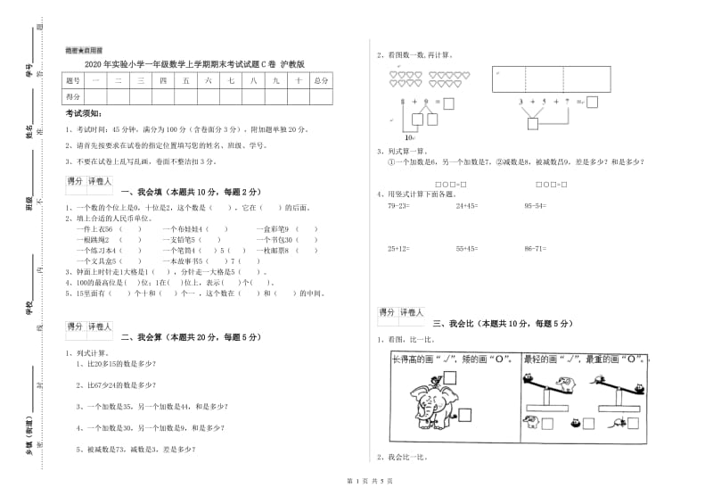 2020年实验小学一年级数学上学期期末考试试题C卷 沪教版.doc_第1页