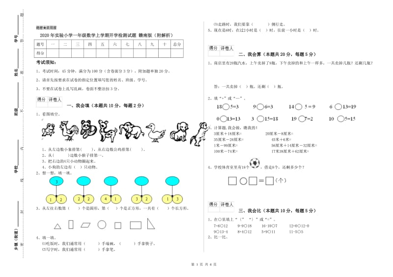 2020年实验小学一年级数学上学期开学检测试题 赣南版（附解析）.doc_第1页