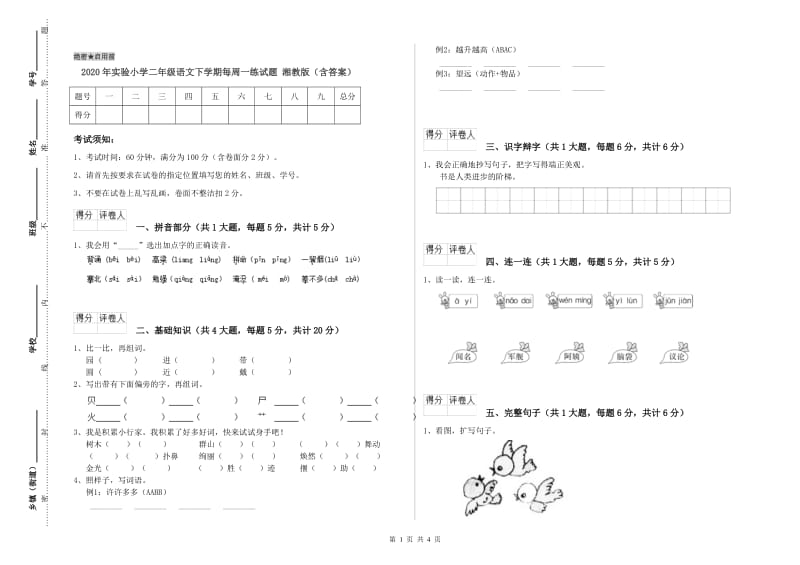 2020年实验小学二年级语文下学期每周一练试题 湘教版（含答案）.doc_第1页