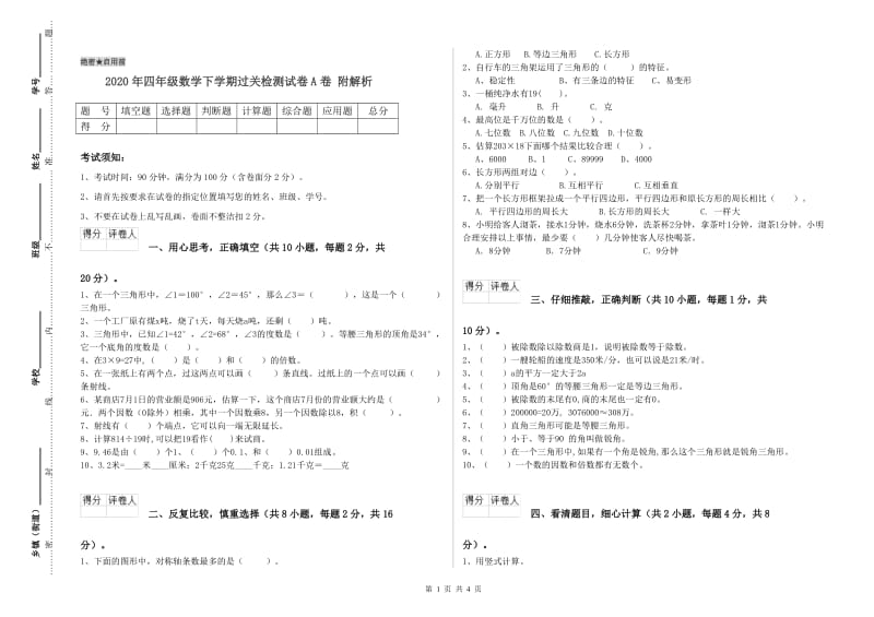 2020年四年级数学下学期过关检测试卷A卷 附解析.doc_第1页