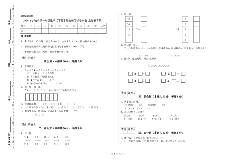 2020年实验小学一年级数学【下册】综合练习试卷D卷 上海教育版.doc_第1页