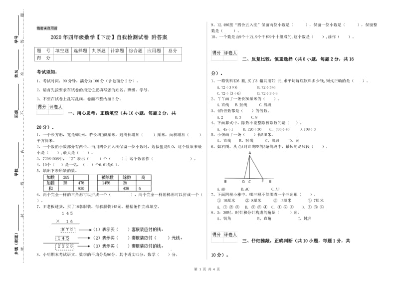 2020年四年级数学【下册】自我检测试卷 附答案.doc_第1页