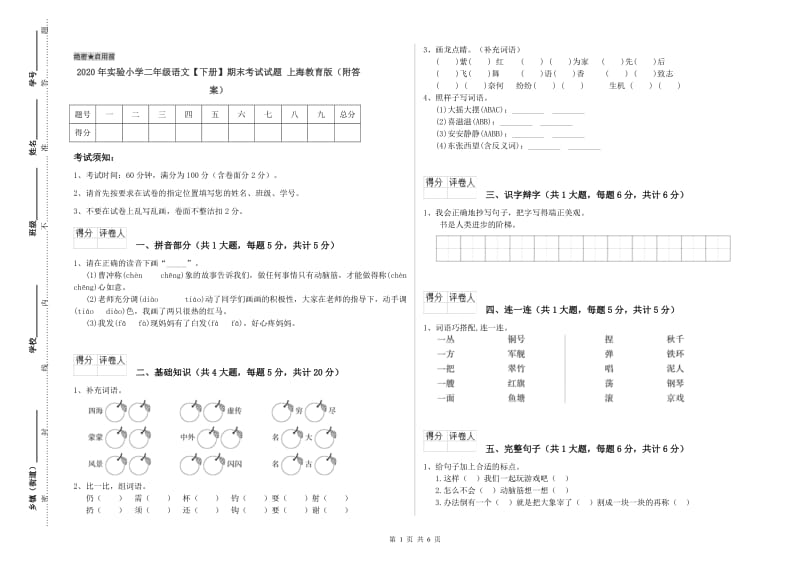 2020年实验小学二年级语文【下册】期末考试试题 上海教育版（附答案）.doc_第1页