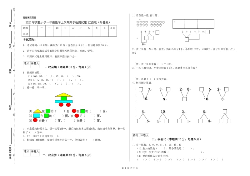 2020年实验小学一年级数学上学期开学检测试题 江西版（附答案）.doc_第1页