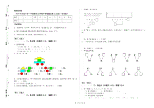 2020年實驗小學(xué)一年級數(shù)學(xué)上學(xué)期開學(xué)檢測試題 江西版（附答案）.doc