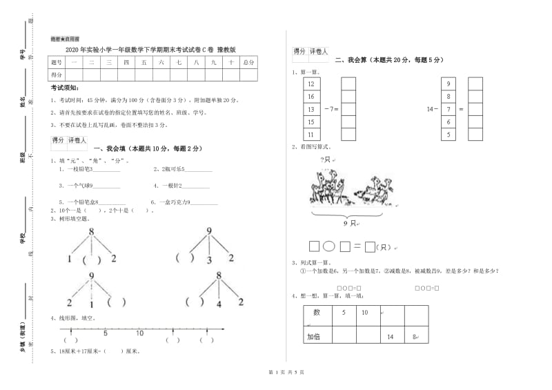 2020年实验小学一年级数学下学期期末考试试卷C卷 豫教版.doc_第1页