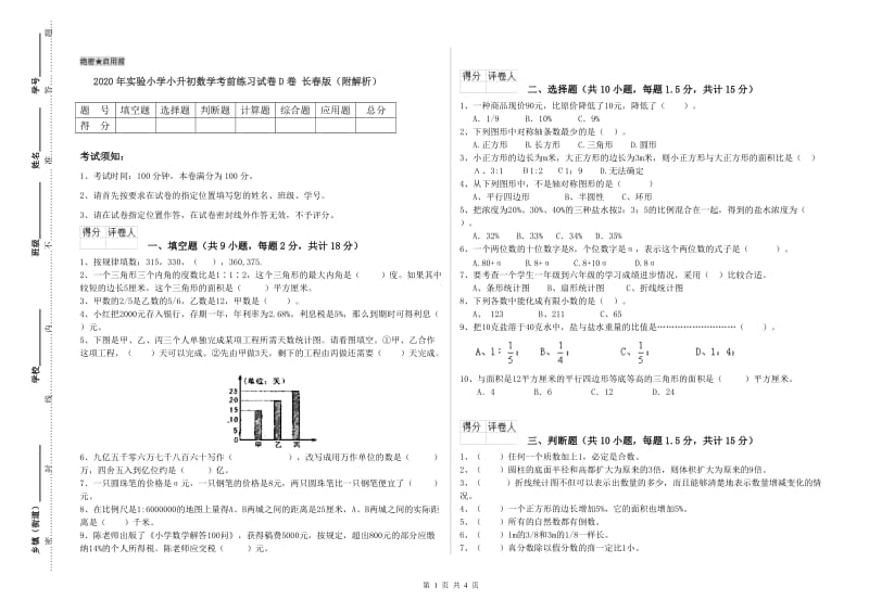 2020年实验小学小升初数学考前练习试卷D卷 长春版（附解析）.doc_第1页