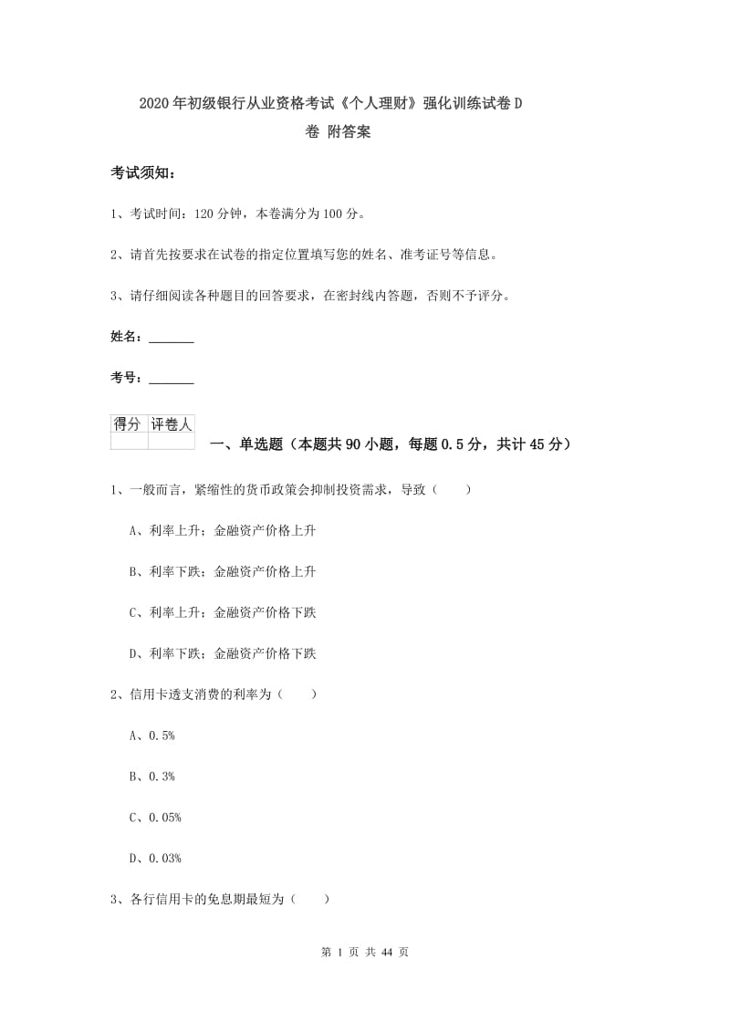 2020年初级银行从业资格考试《个人理财》强化训练试卷D卷 附答案.doc_第1页