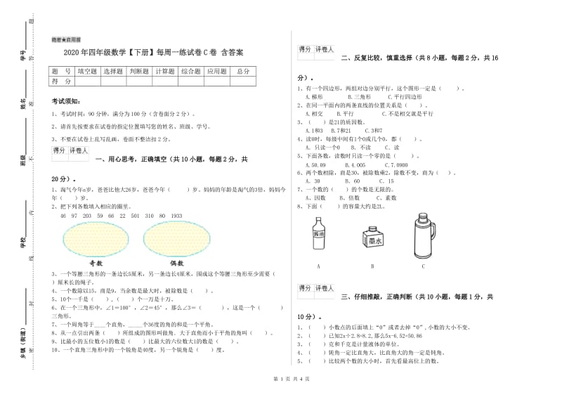 2020年四年级数学【下册】每周一练试卷C卷 含答案.doc_第1页