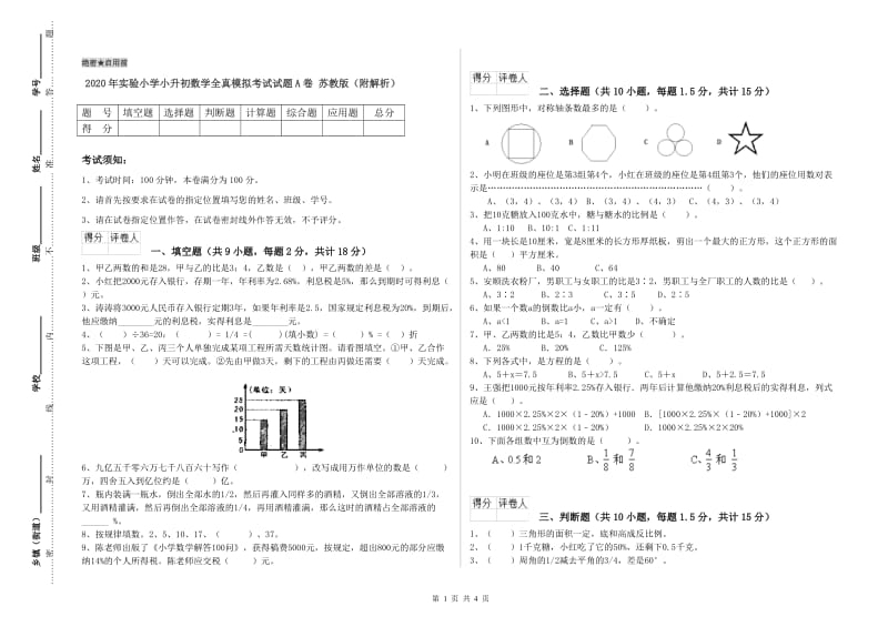 2020年实验小学小升初数学全真模拟考试试题A卷 苏教版（附解析）.doc_第1页