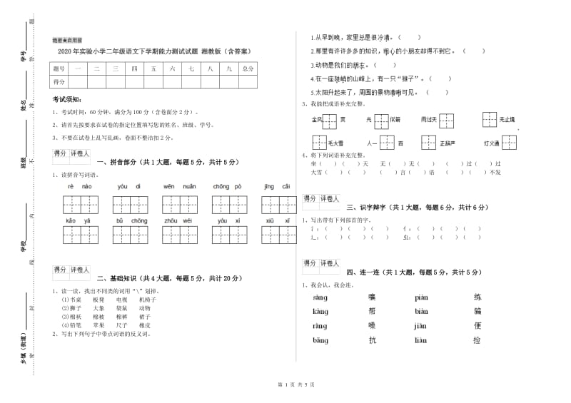 2020年实验小学二年级语文下学期能力测试试题 湘教版（含答案）.doc_第1页