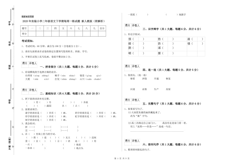 2020年实验小学二年级语文下学期每周一练试题 新人教版（附解析）.doc_第1页