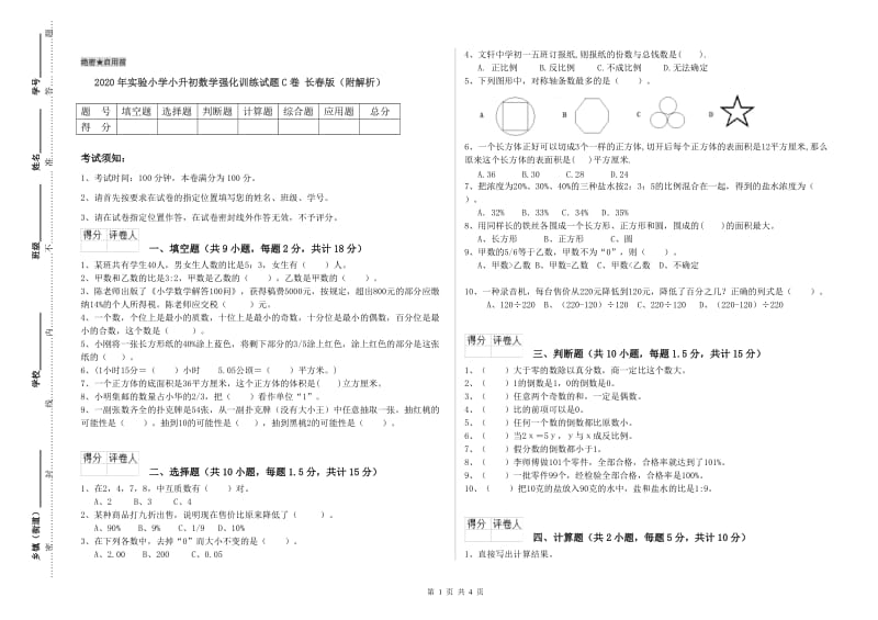 2020年实验小学小升初数学强化训练试题C卷 长春版（附解析）.doc_第1页