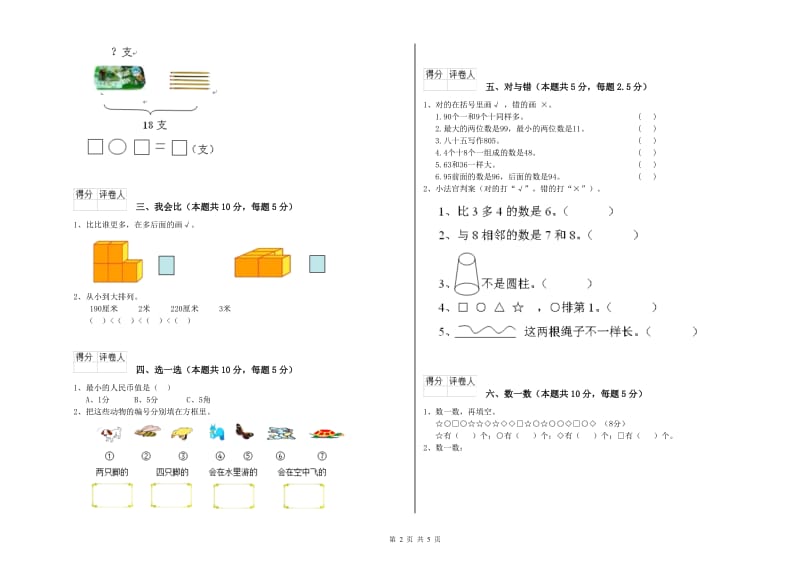 2020年实验小学一年级数学【上册】综合练习试题 豫教版（含答案）.doc_第2页