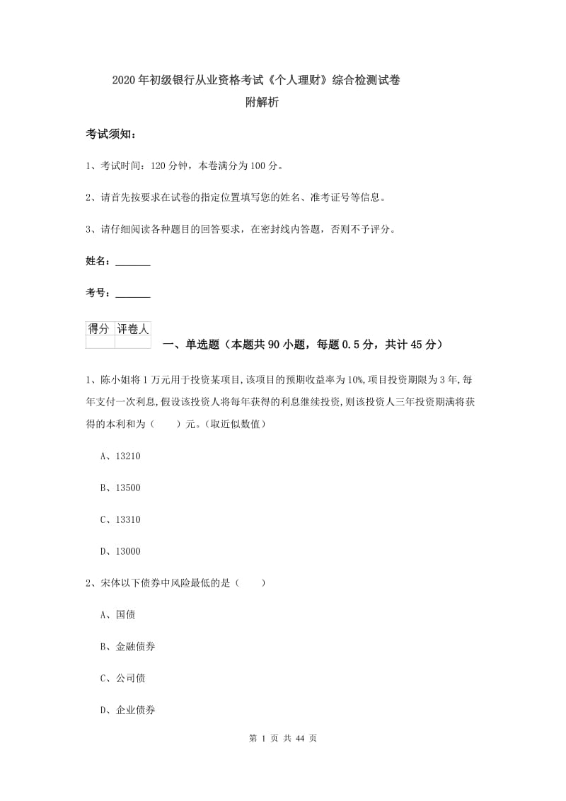 2020年初级银行从业资格考试《个人理财》综合检测试卷 附解析.doc_第1页