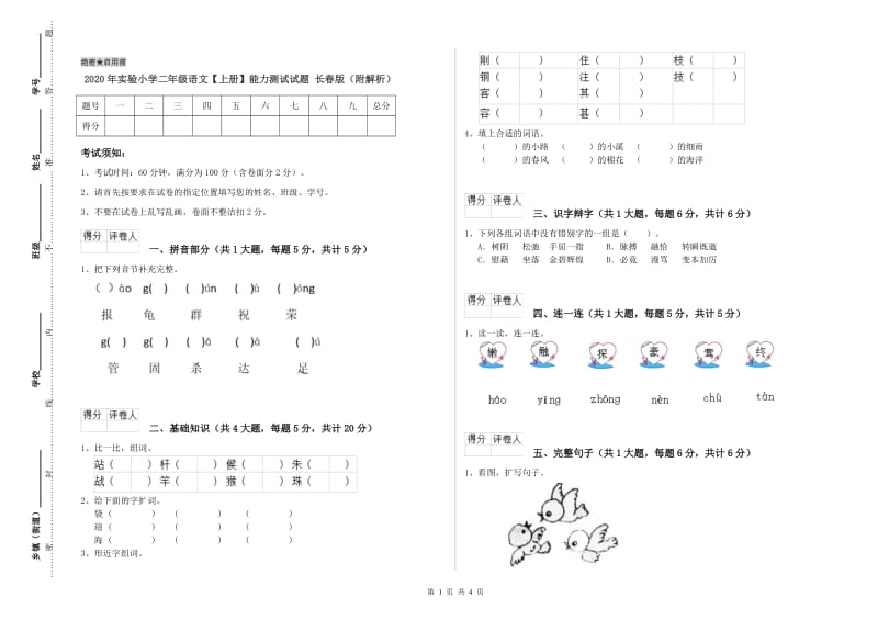 2020年实验小学二年级语文【上册】能力测试试题 长春版（附解析）.doc_第1页