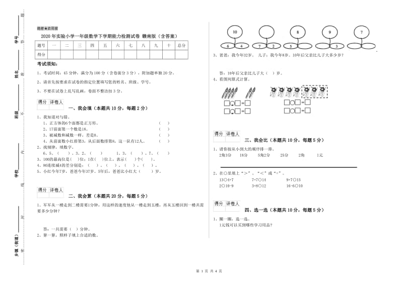 2020年实验小学一年级数学下学期能力检测试卷 赣南版（含答案）.doc_第1页