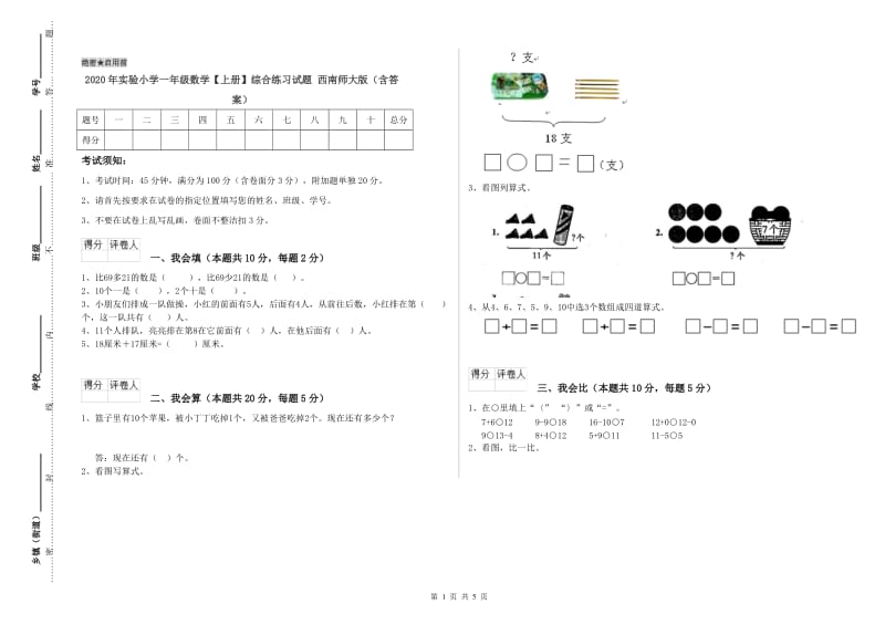 2020年实验小学一年级数学【上册】综合练习试题 西南师大版（含答案）.doc_第1页