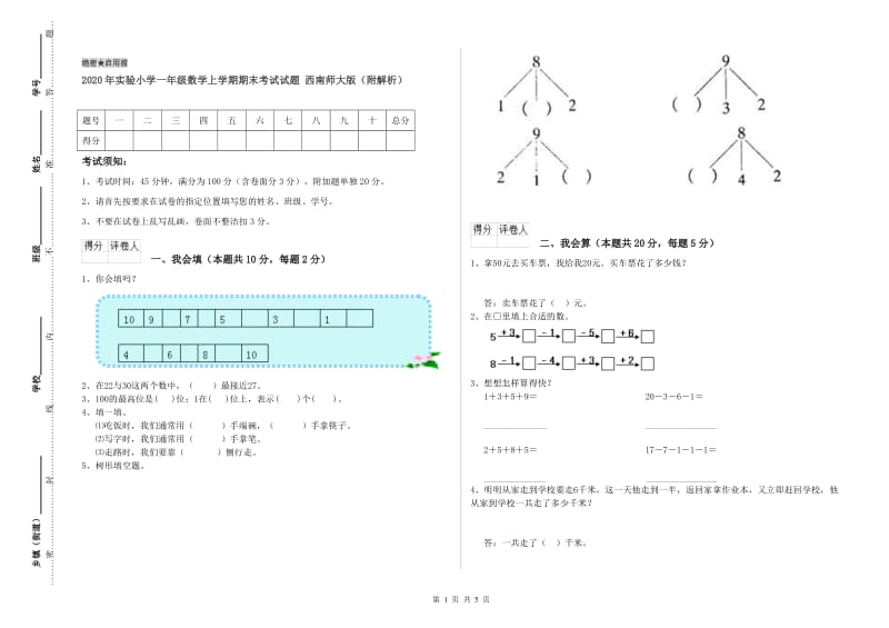 2020年实验小学一年级数学上学期期末考试试题 西南师大版（附解析）.doc_第1页