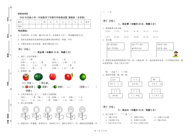 2020年实验小学一年级数学下学期开学检测试题 豫教版（含答案）.doc_第1页