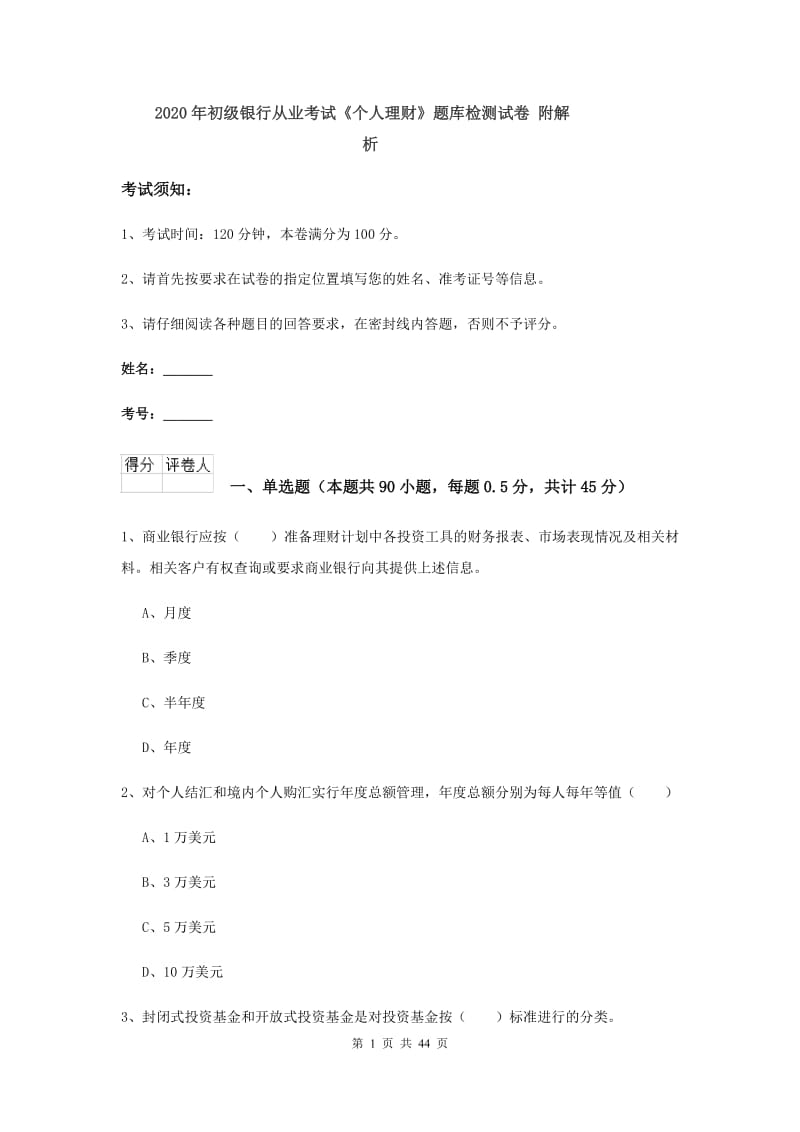 2020年初级银行从业考试《个人理财》题库检测试卷 附解析.doc_第1页