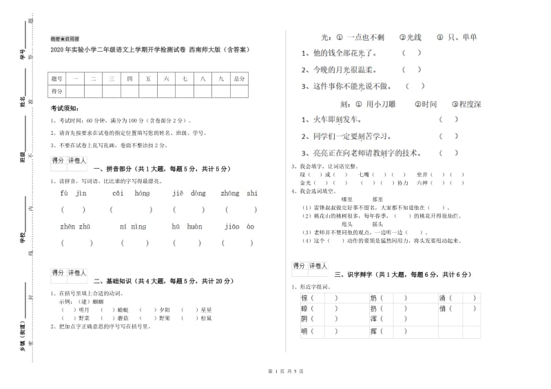 2020年实验小学二年级语文上学期开学检测试卷 西南师大版（含答案）.doc_第1页