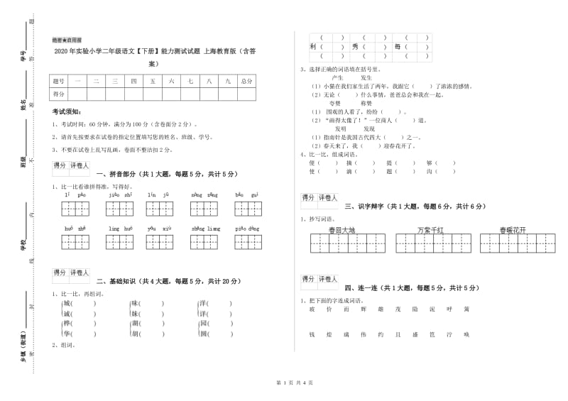 2020年实验小学二年级语文【下册】能力测试试题 上海教育版（含答案）.doc_第1页