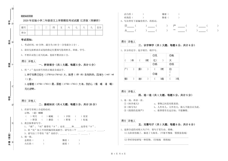 2020年实验小学二年级语文上学期模拟考试试题 江苏版（附解析）.doc_第1页